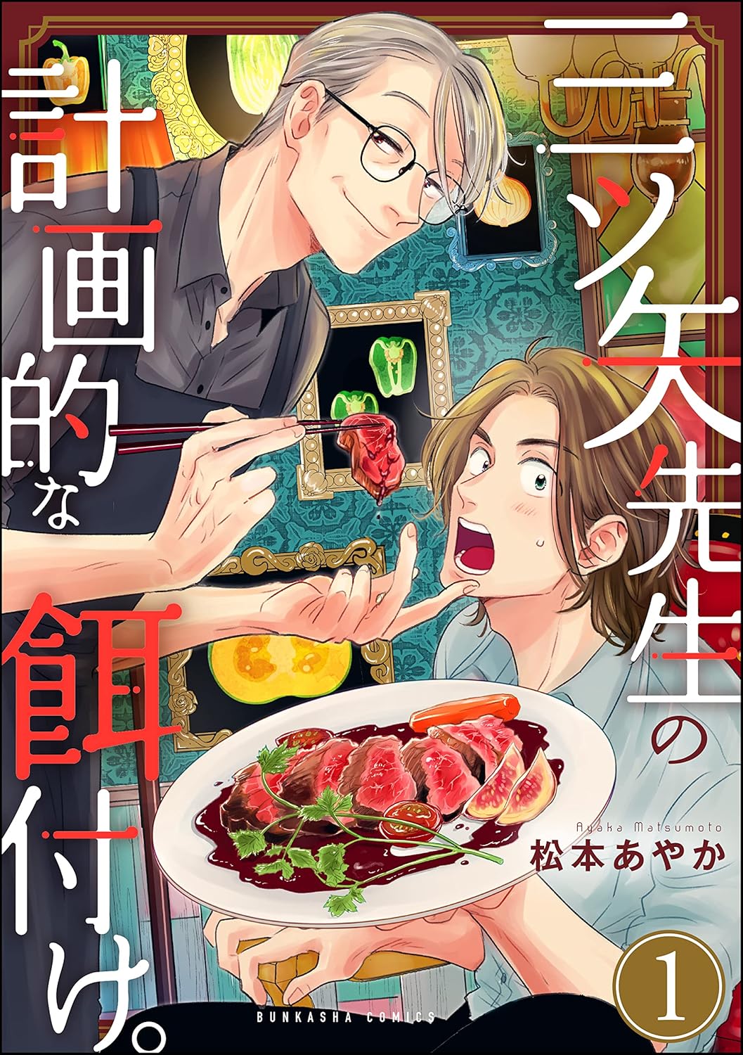 Mr. Mitsuya's Planned Feeding by Ayaka Matsumoto boys love age gap manga tokyopop announcement