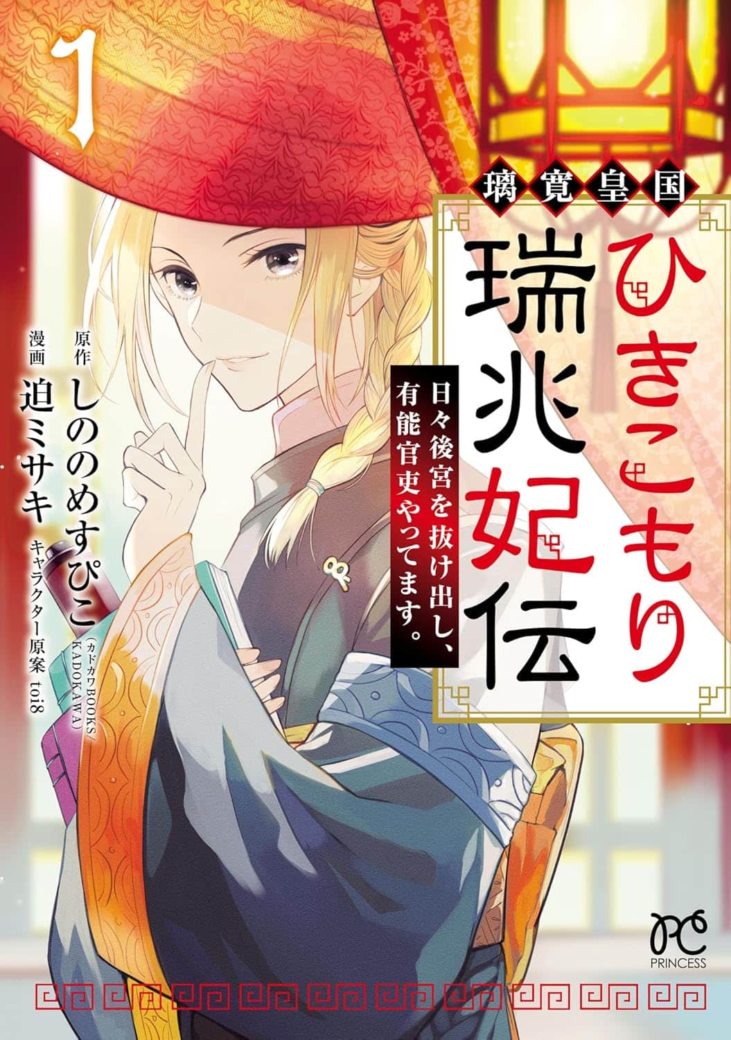 The Reclusive Consort of the Rikan Empire by Misaki Sako and Supico Shinonome